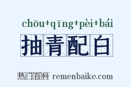 抽青配白是什么意思的图片